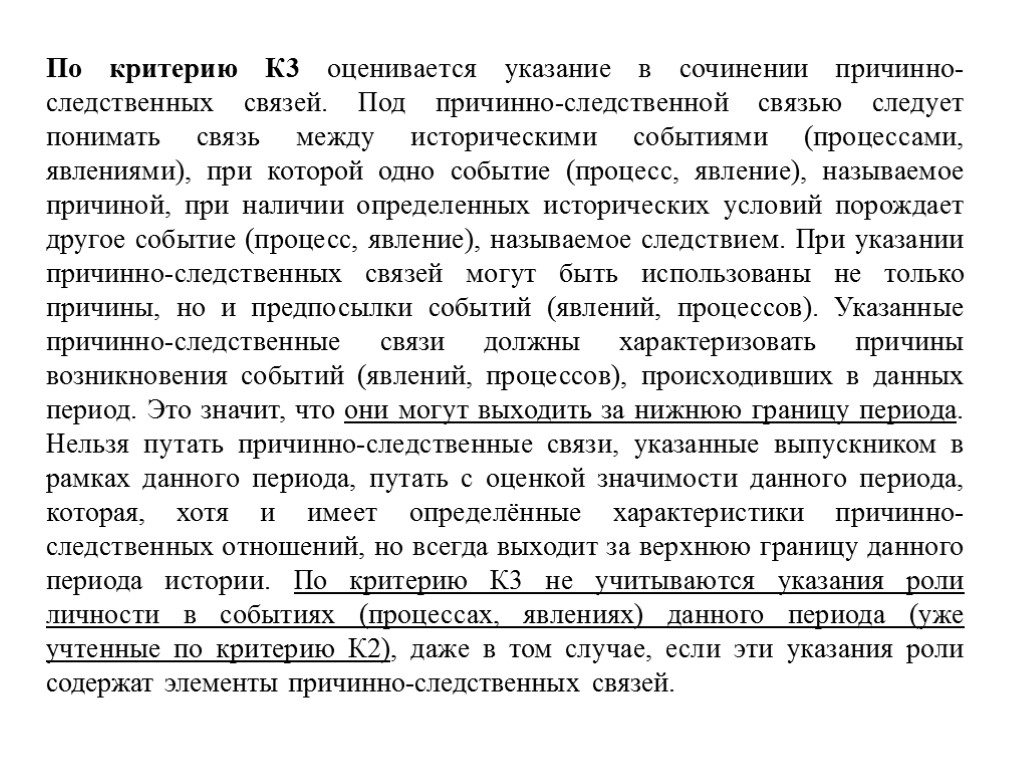 По критерию К3 оценивается указание в сочинении причинно-следственных связей. Под причинно-следственной связью следует понимать